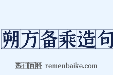朔方备乘造句是什么意思的图片